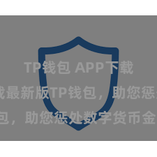 TP钱包 APP下载 快来下载最新版TP钱包，助您惩处数字货币金钱！