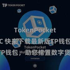 TokenPocket支持USDC 快来下载最新版TP钱包，助您措置数字货币金钱！