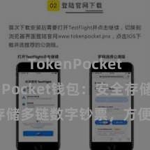 TokenPocket TokenPocket钱包：安全存储多链数字钞票，方便处置投资来回