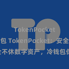 TokenPocket智能钱包 TokenPocket：安全不休数字资产，冷钱包保护您的资产