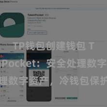 TP钱包创建钱包 TokenPocket：安全处理数字资产，冷钱包保护您的资产