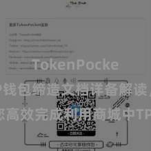 TokenPocket充值 TP钱包缔造文档详备解读，助您高效完成利用商城中TP钱包的集成与缔造。