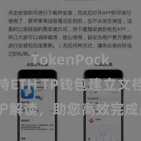 TokenPocket支持ETH TP钱包建立文档防护解读，助您高效完成愚弄商城中TP钱包的集成与建立。