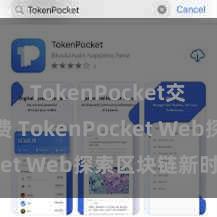 TokenPocket交易手续费 TokenPocket Web探索区块链新时间