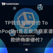 TP钱包智能合约 TokenPocket是否救济商家谱付？